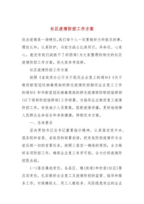 社区疫情防控工作方案.docx