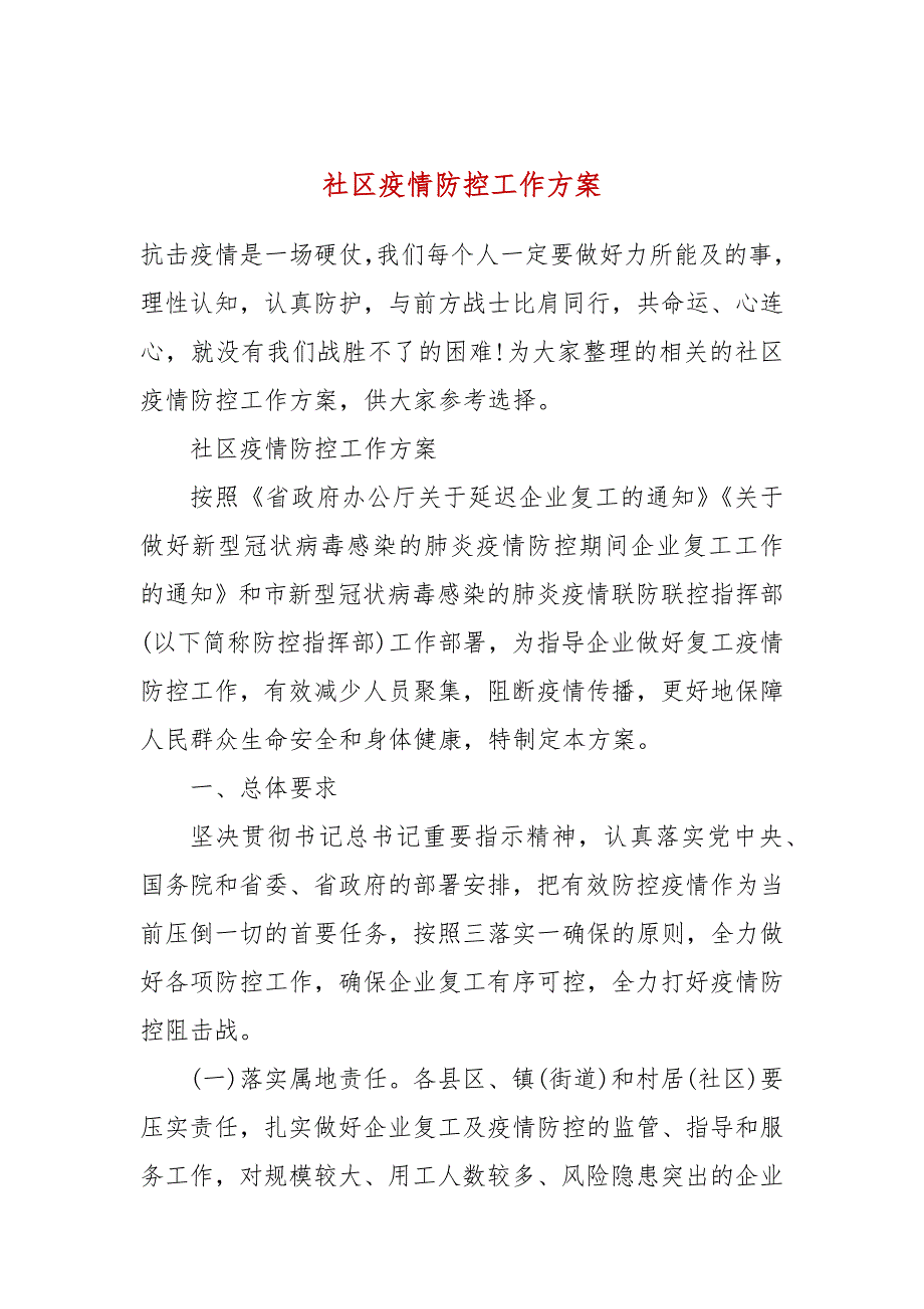 社区疫情防控工作方案.docx_第1页