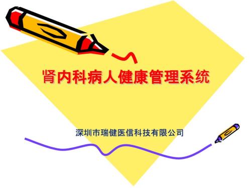 肾病管理系统.pptx