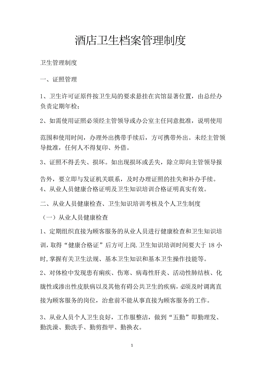 酒店卫生档案管理制度.doc_第1页
