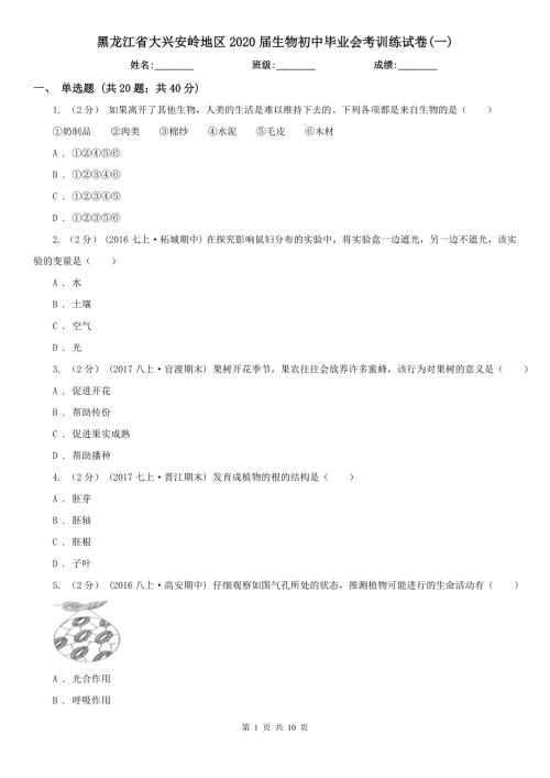 黑龙江省大兴安岭地区2020生物初中毕业会考训练试卷一.doc