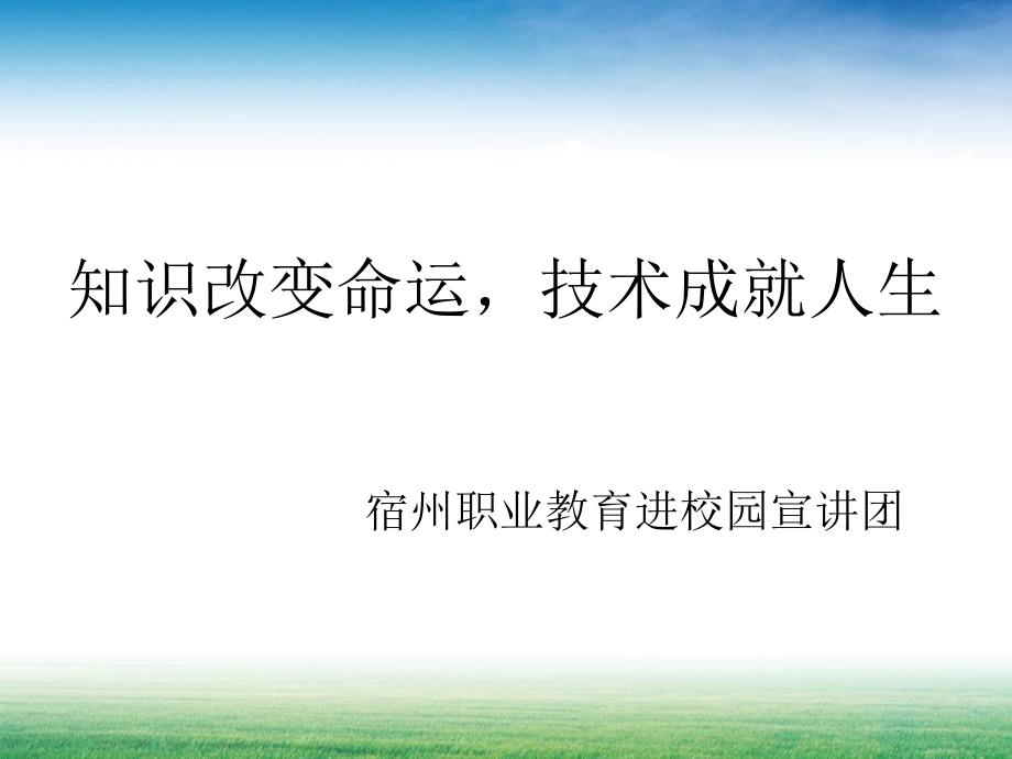 职业教育进校园宣讲稿.ppt_第1页