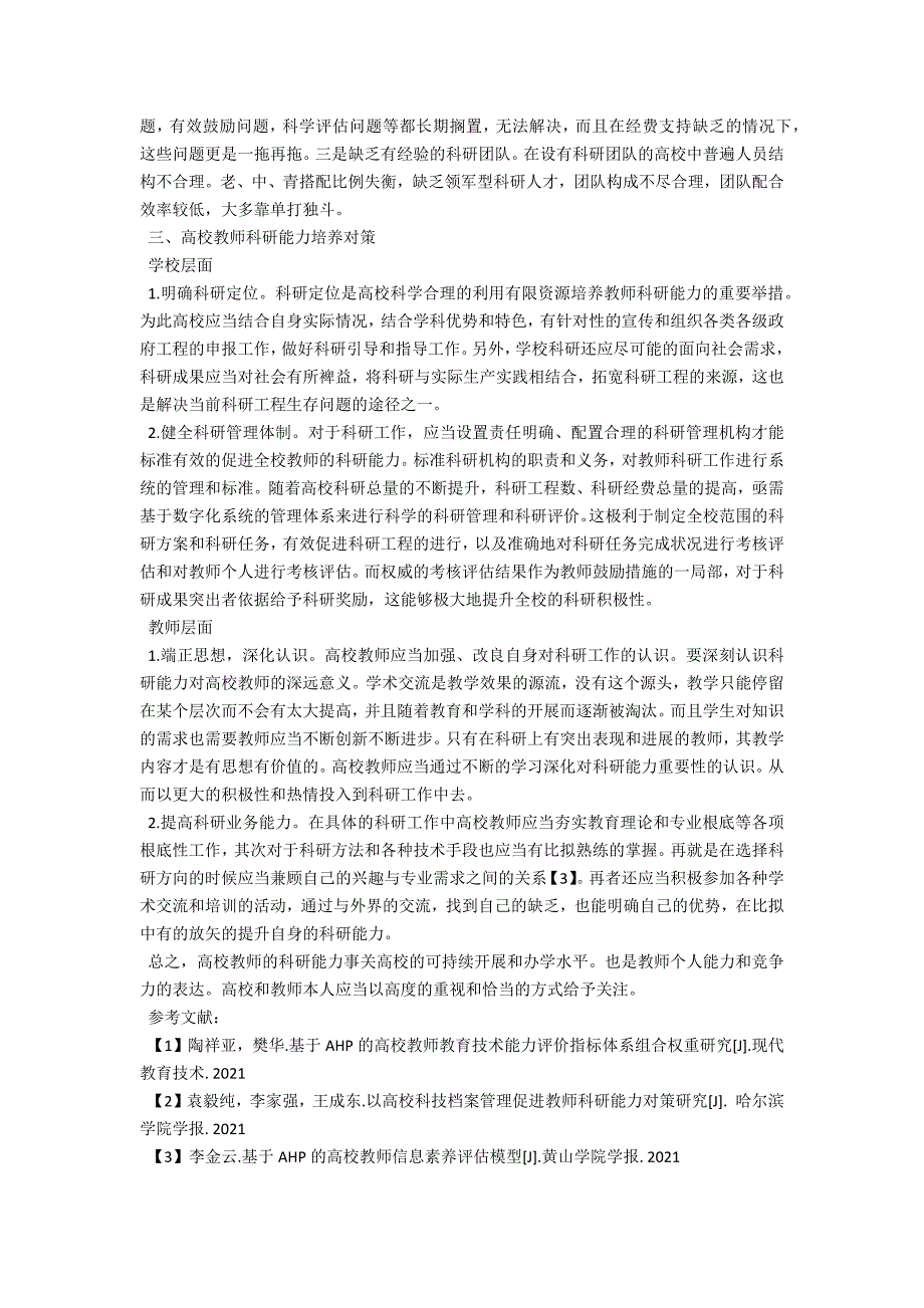 论高校教师科研能力培养途径.docx_第2页