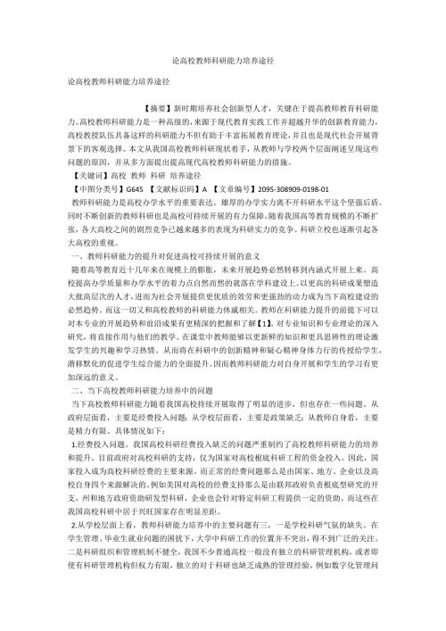 论高校教师科研能力培养途径.docx