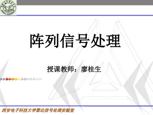阵列信号处理基础教程.ppt