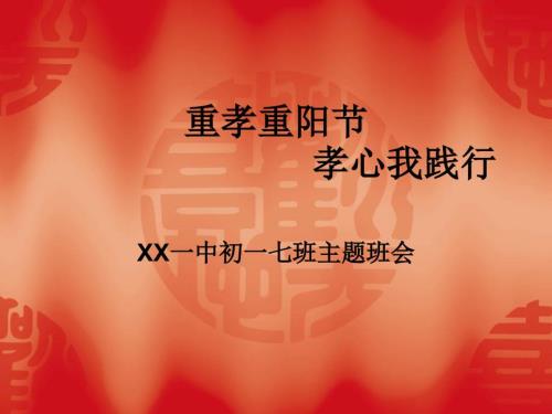 重孝重阳节孝心我践行主题班会.ppt