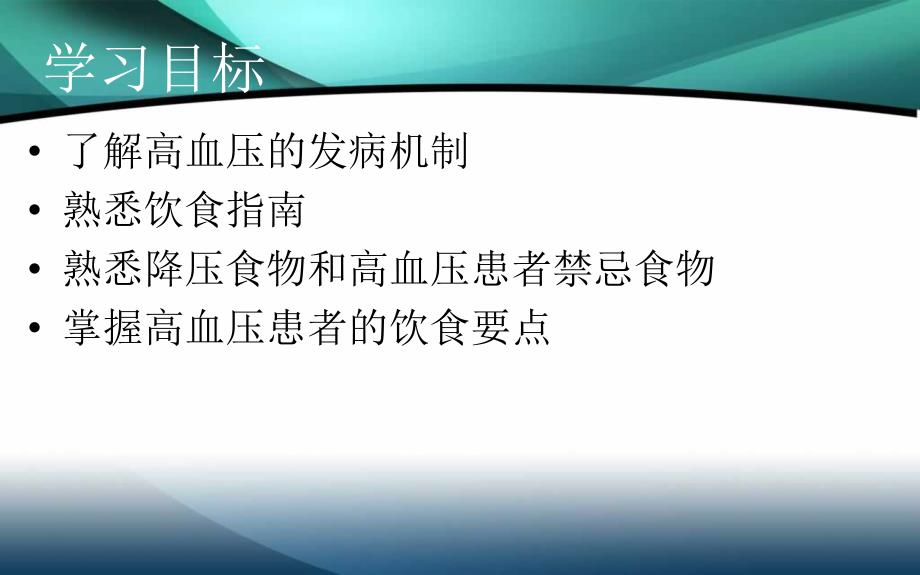 高血压患者的饮食指导.ppt_第1页