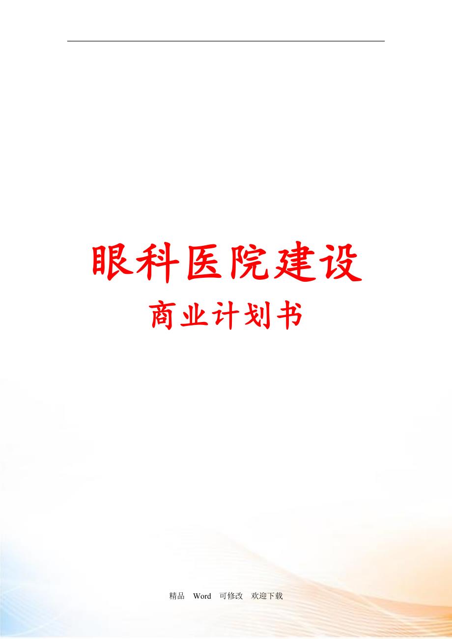 私人眼科医院建设商业计划书DOC40页.doc_第1页
