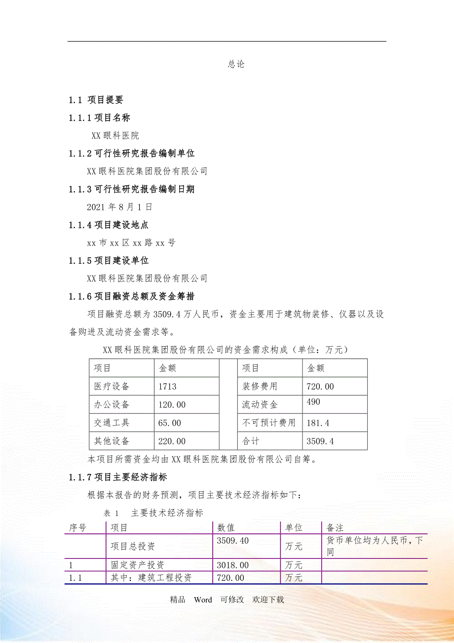 私人眼科医院建设商业计划书DOC40页.doc_第2页