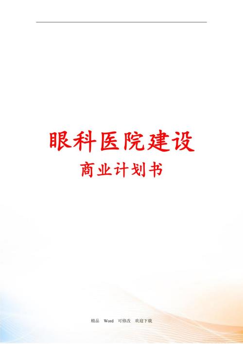 私人眼科医院建设商业计划书DOC40页.doc