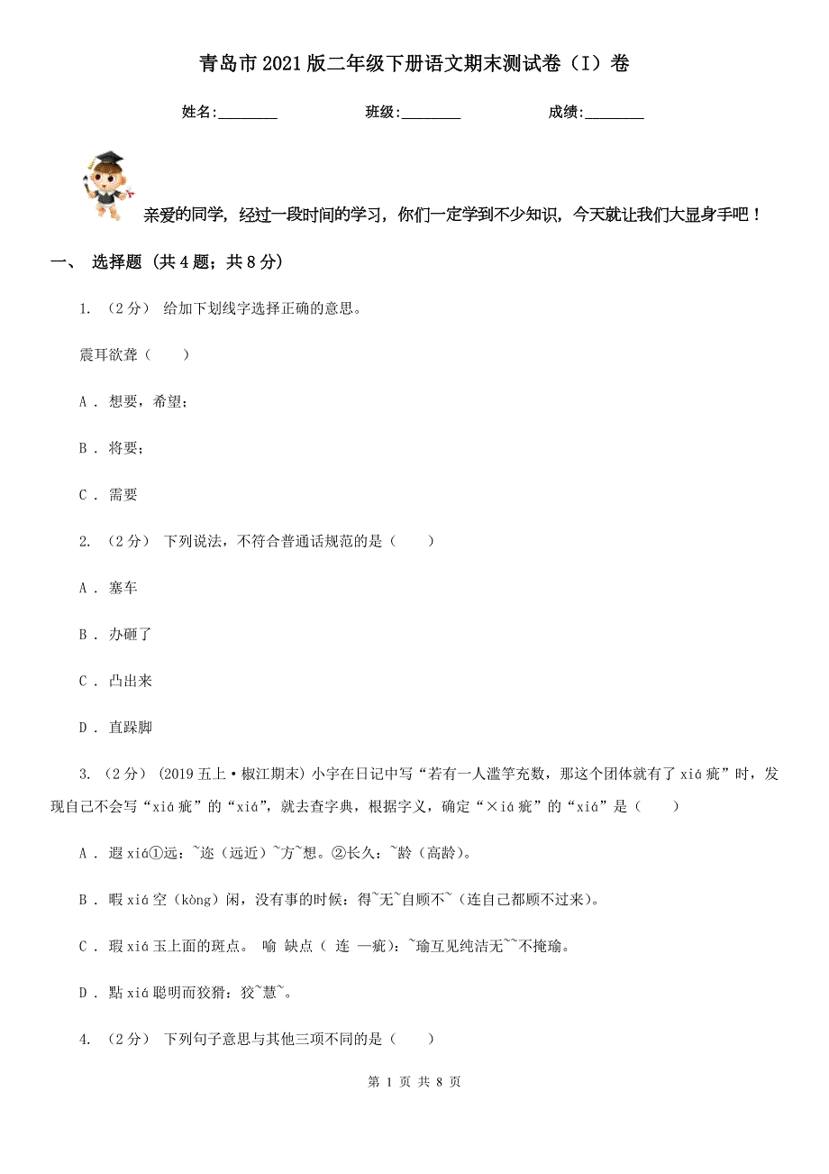 青岛市2021版二年级下册语文期末测试卷I卷.doc_第1页