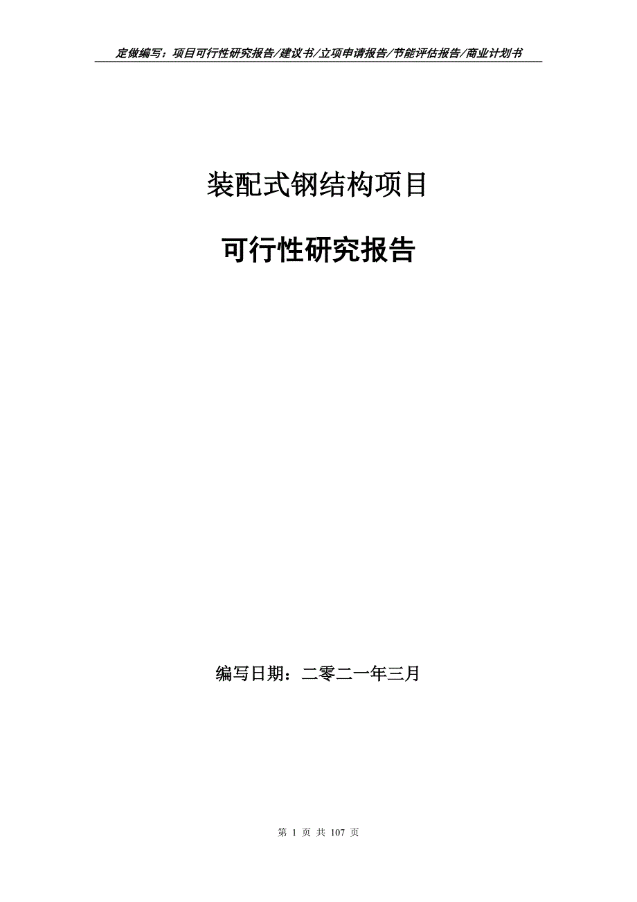 装配式钢结构项目可行性研究报告立项申请.doc_第1页
