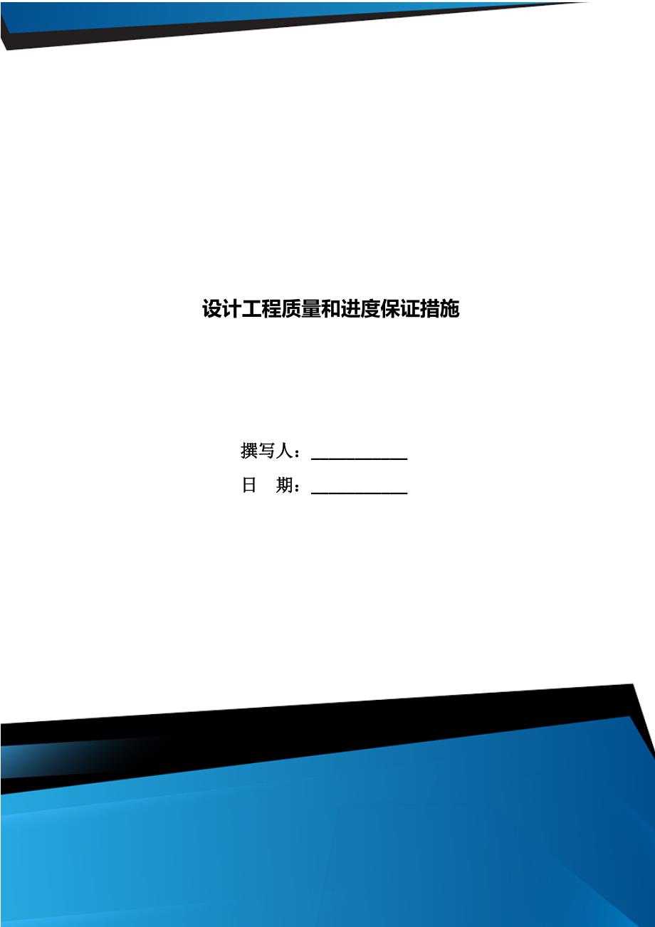设计工程质量和进度保证措施.doc_第1页