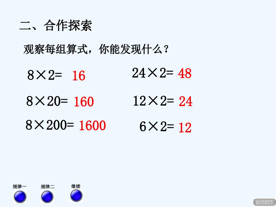 青岛版小学数学四年级上册积的变化规律课件.ppt_第2页