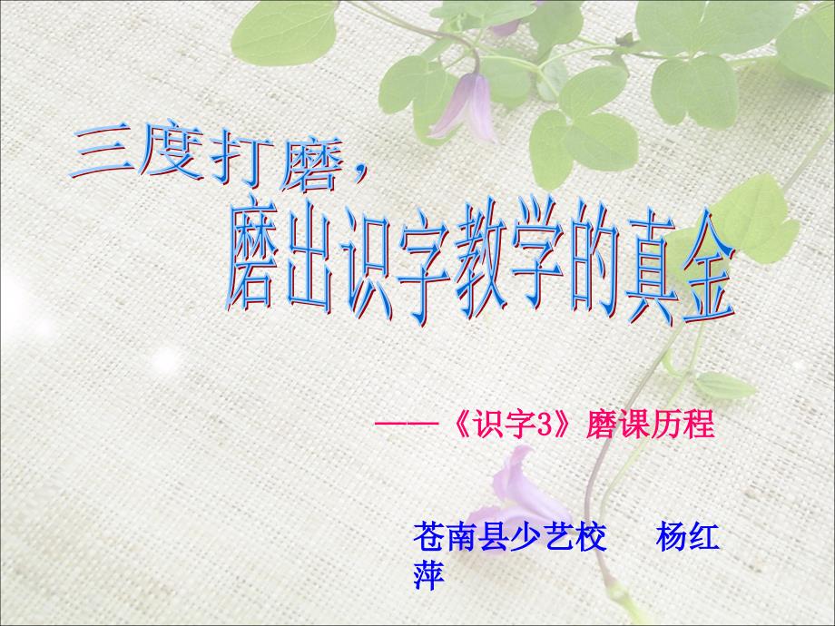 识字三磨课经历PPT课件.ppt_第1页