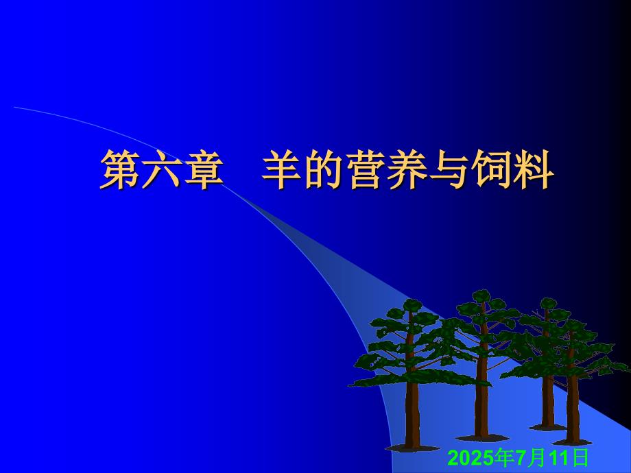 羊的营养与饲料PPT课件.ppt_第1页