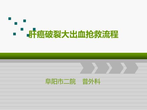 肝癌破裂大出血抢救流程.ppt