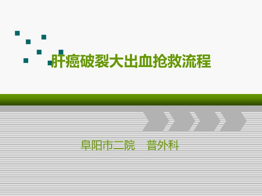 肝癌破裂大出血抢救流程.ppt_第1页
