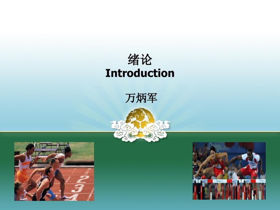 青少年运动员培养的阶段划分.ppt_第1页