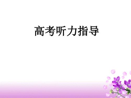 高考听力技巧课件.ppt