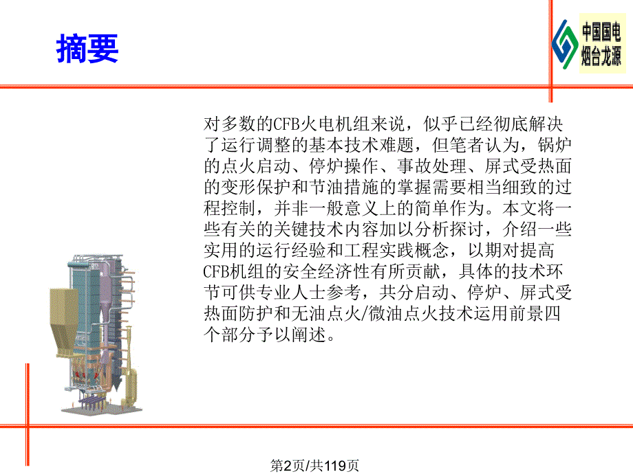 程昌业循环流化床锅炉启停问题等探讨PPT课件.pptx_第2页