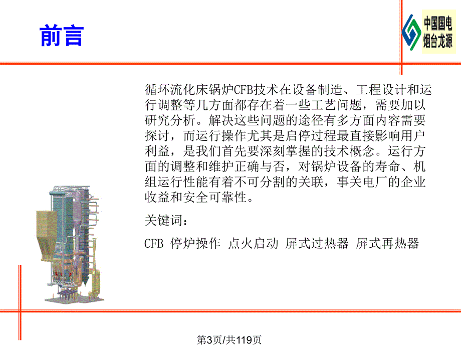 程昌业循环流化床锅炉启停问题等探讨PPT课件.pptx_第3页