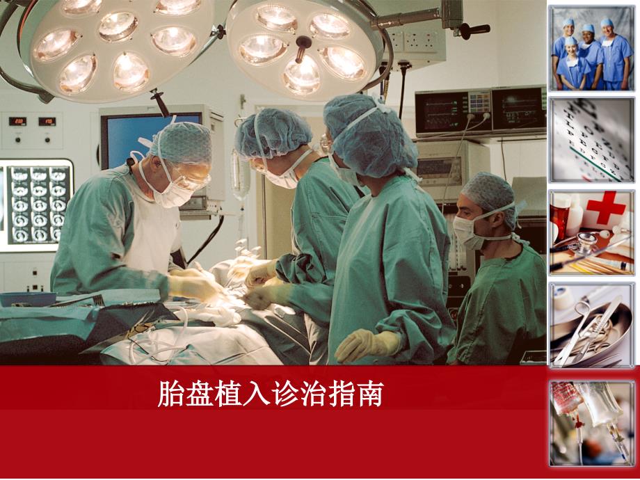 胎盘植入诊治指南PPT演示课件.ppt_第1页