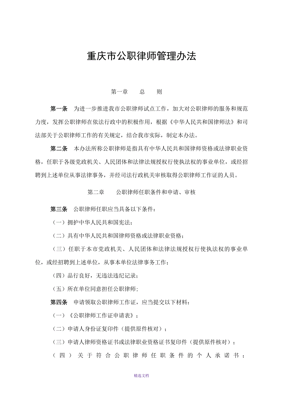 重庆市公职律师管理办法.doc_第1页