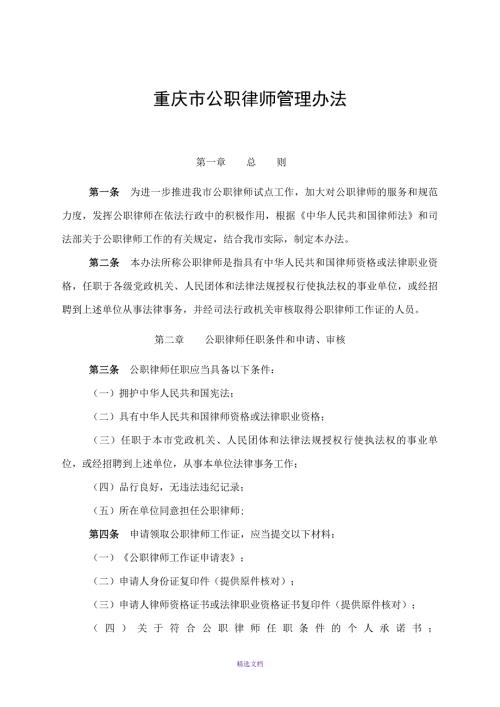 重庆市公职律师管理办法.doc