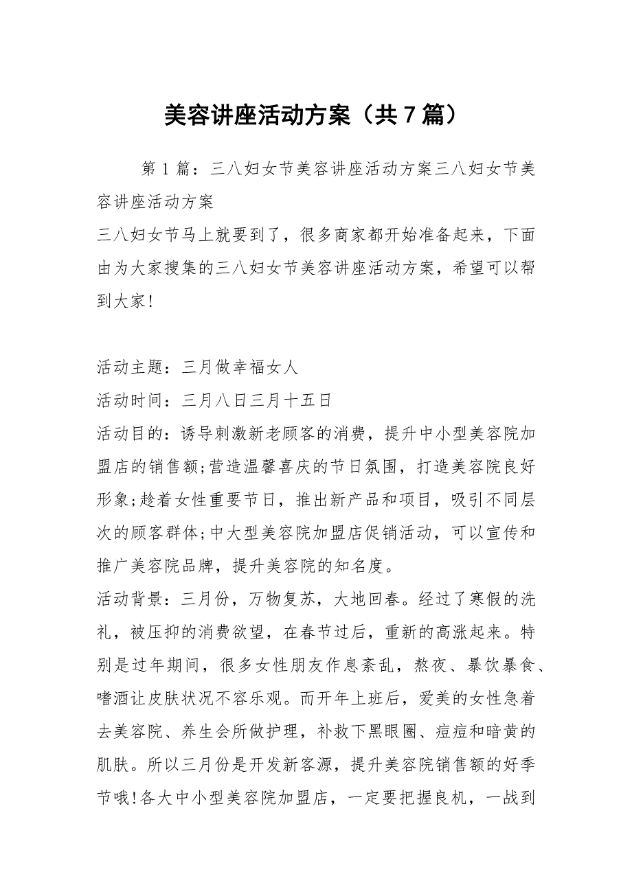 美容讲座活动方案共7篇.docx_第1页