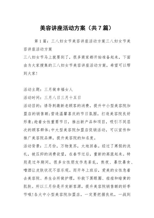 美容讲座活动方案共7篇.docx