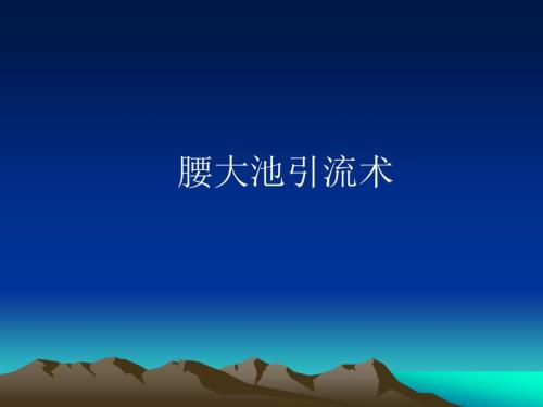 腰大池引流术PPT课件.ppt