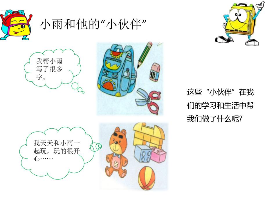 让我自己来整理整理书包.ppt_第2页