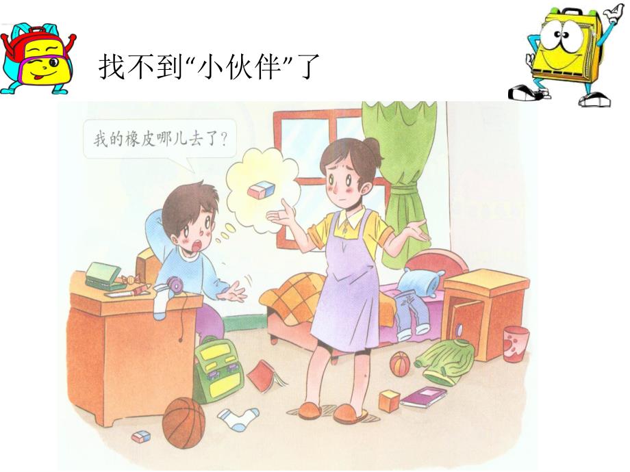 让我自己来整理整理书包.ppt_第3页
