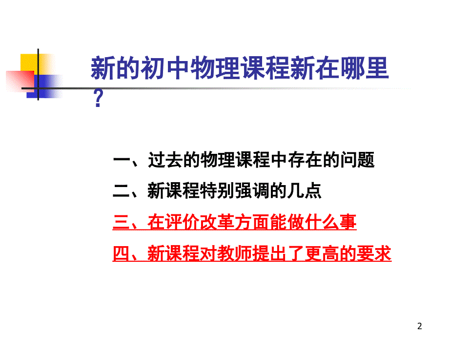 课程新在哪里新课标初中物理教案PPT演示文稿.ppt_第2页