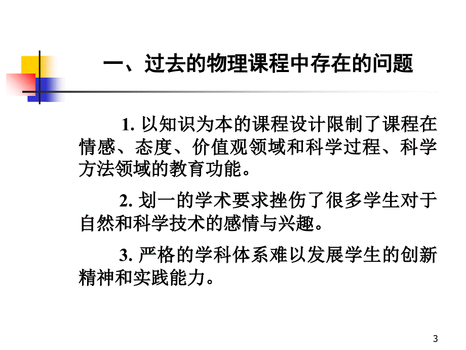 课程新在哪里新课标初中物理教案PPT演示文稿.ppt_第3页