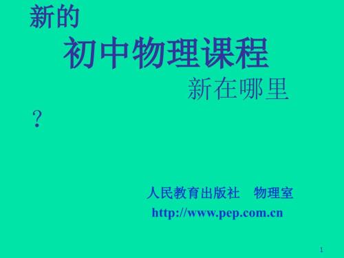 课程新在哪里新课标初中物理教案PPT演示文稿.ppt