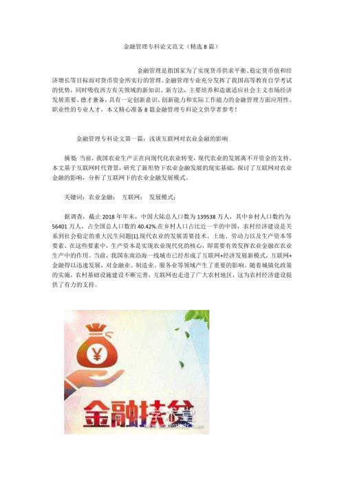 金融管理专科论文范文精选8篇.docx