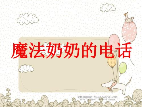 魔法奶奶的电话PPT.ppt