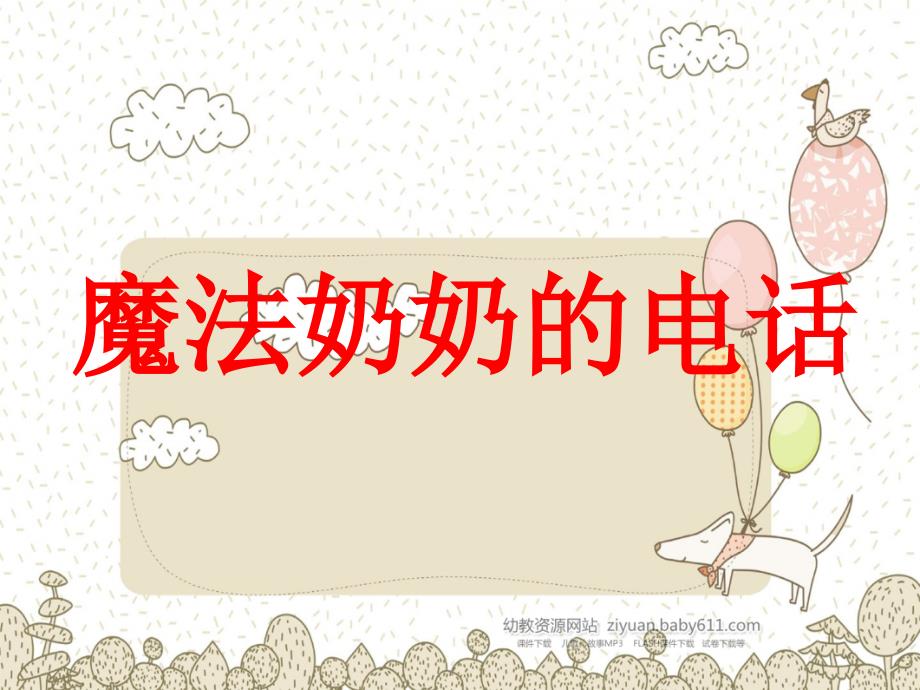 魔法奶奶的电话PPT.ppt_第1页