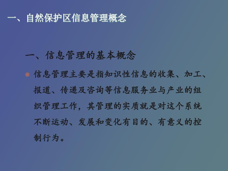 自然保护区信息管理.ppt_第2页