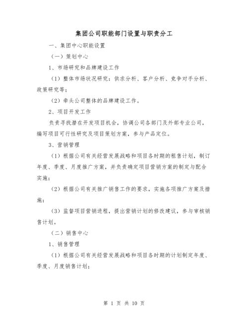 集团公司职能部门设置与职责分工.doc