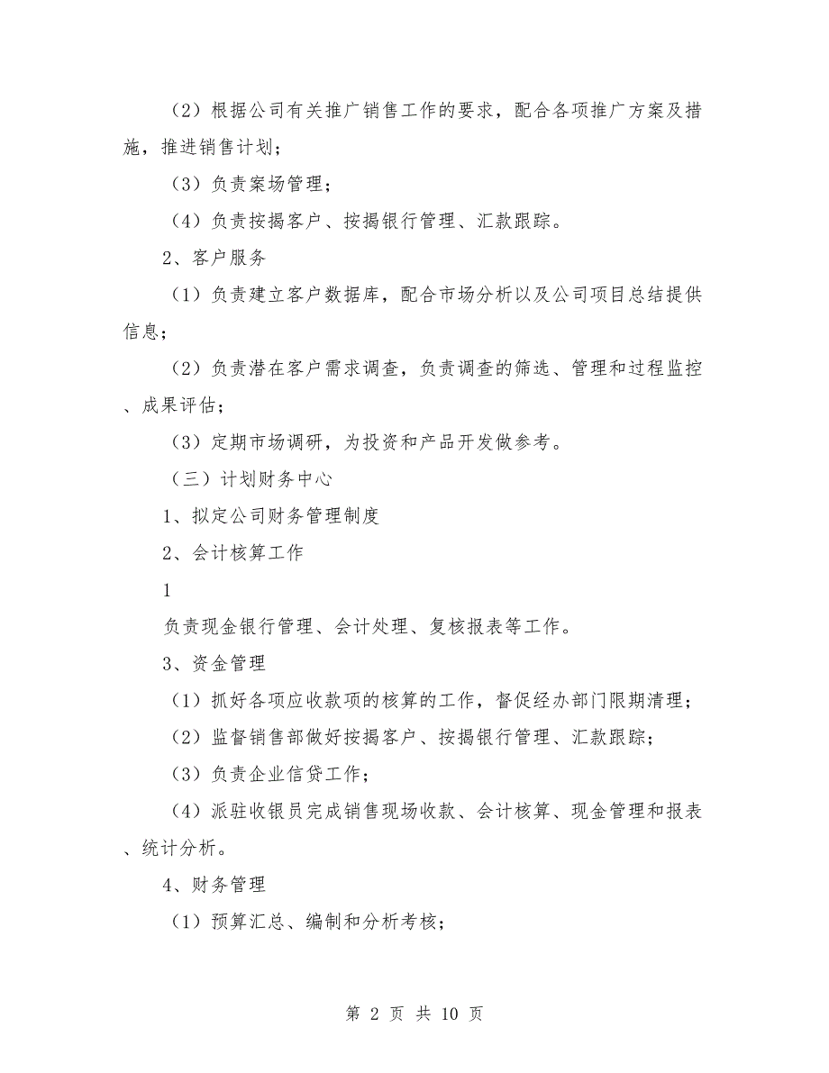集团公司职能部门设置与职责分工.doc_第2页