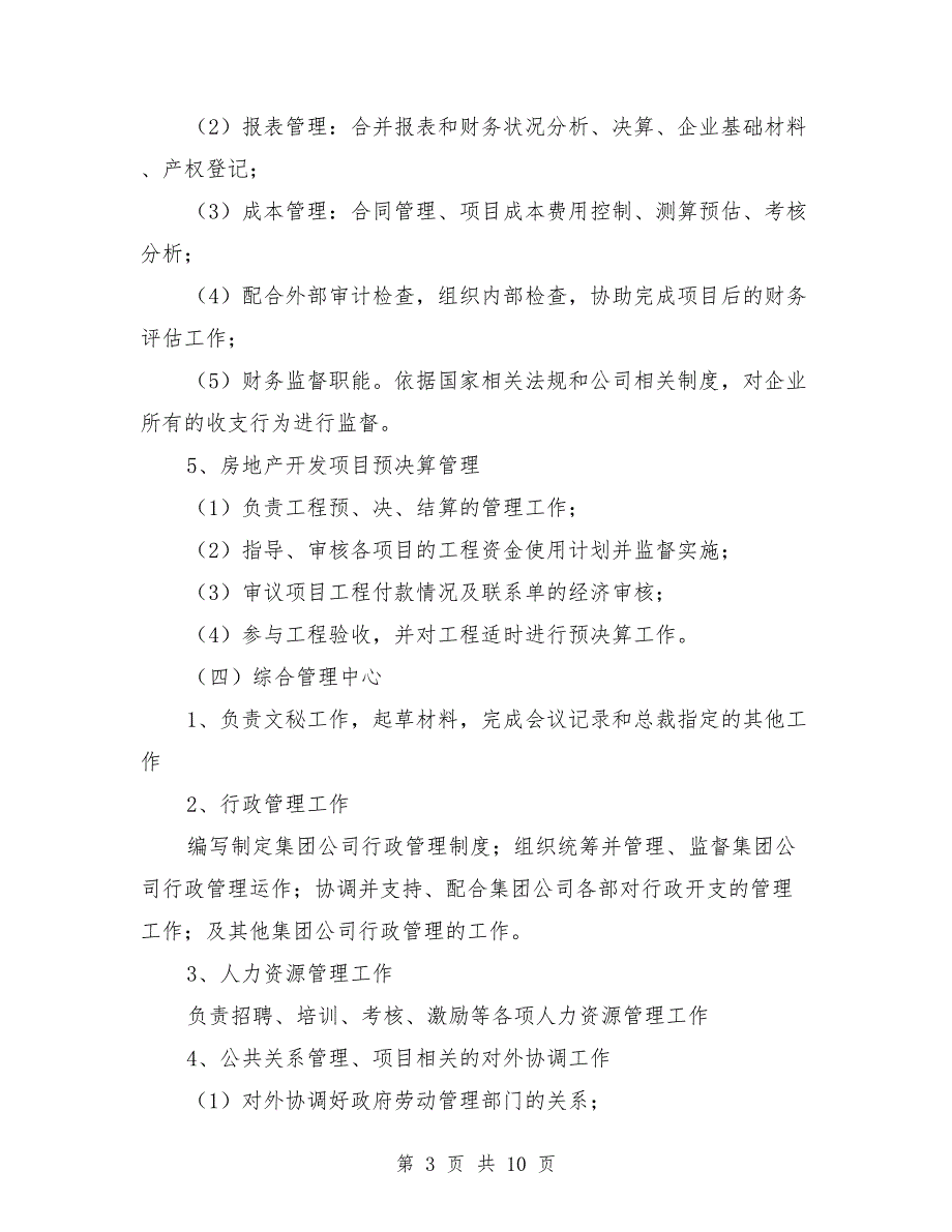集团公司职能部门设置与职责分工.doc_第3页