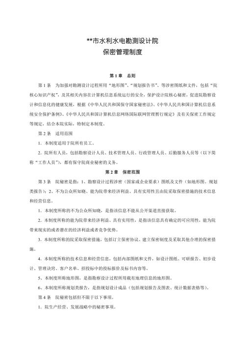 设计院保密管理制度.doc