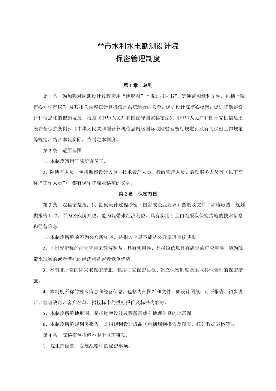 设计院保密管理制度.doc_第1页