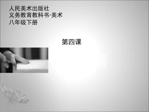 第四课单色版画.ppt