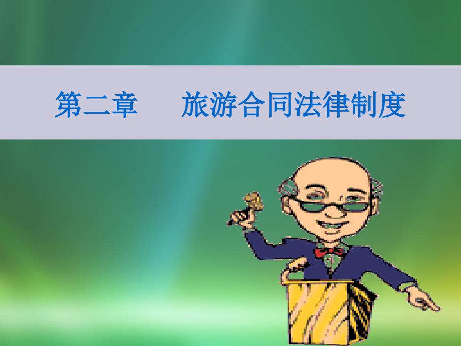 第二章旅游合同.ppt.ppt_第1页