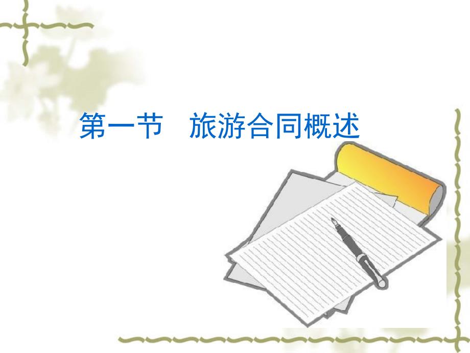 第二章旅游合同.ppt.ppt_第3页