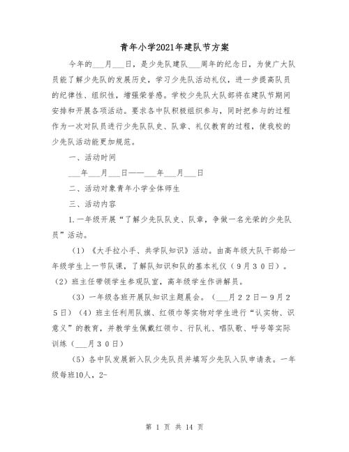 青年小学2021年建队节方案.doc